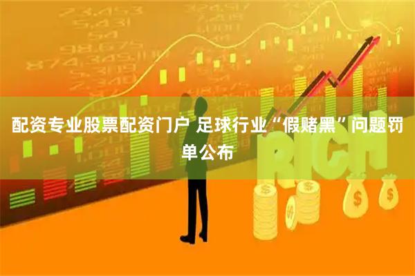 配资专业股票配资门户 足球行业“假赌黑”问题罚单公布