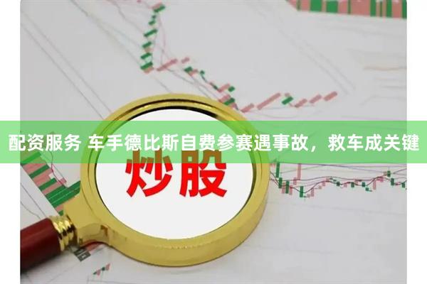 配资服务 车手德比斯自费参赛遇事故，救车成关键