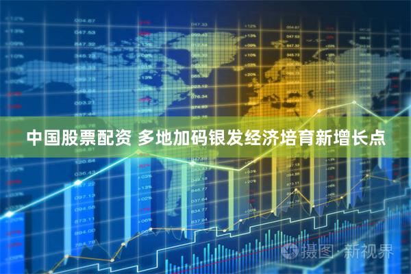 中国股票配资 多地加码银发经济培育新增长点
